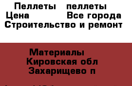 Пеллеты   пеллеты › Цена ­ 7 500 - Все города Строительство и ремонт » Материалы   . Кировская обл.,Захарищево п.